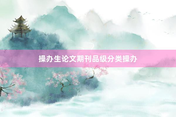 操办生论文期刊品级分类操办